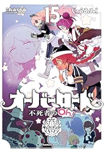 Amazon.co.jp: オーバーロード 不死者のOh! (13) (角川コミックス
